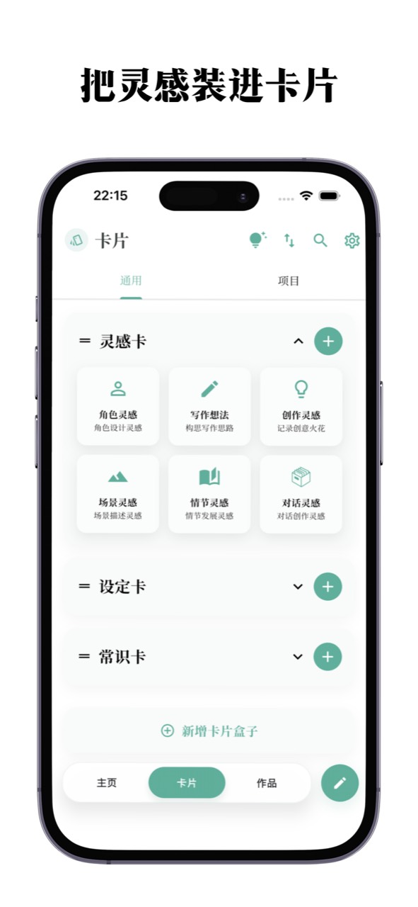CardFlow 卡片页预览：灵感卡、设定卡和常识卡分类